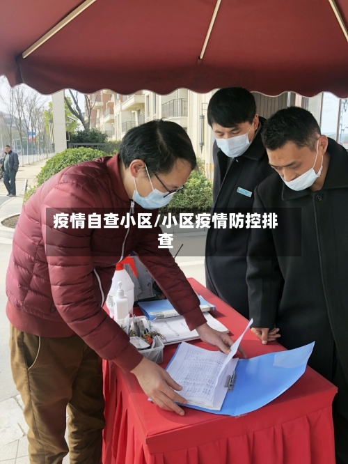 疫情自查小区/小区疫情防控排查-第1张图片