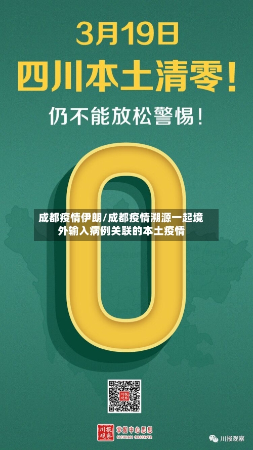 成都疫情伊朗/成都疫情溯源一起境外输入病例关联的本土疫情-第1张图片