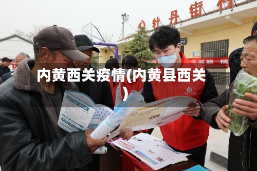 内黄西关疫情(内黄县西关)-第2张图片