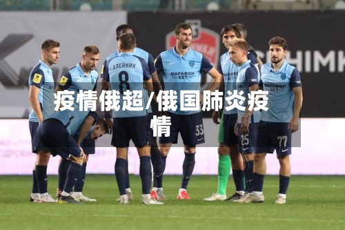 疫情俄超/俄国肺炎疫情-第1张图片
