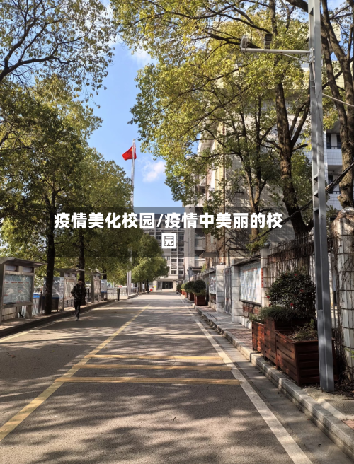 疫情美化校园/疫情中美丽的校园-第1张图片