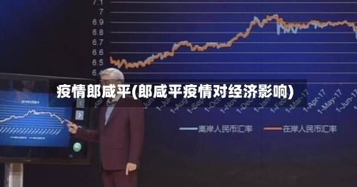 疫情郎咸平(郎咸平疫情对经济影响)-第1张图片