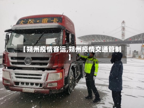 【朔州疫情客运,朔州疫情交通管制】-第2张图片