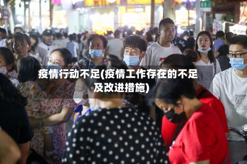 疫情行动不足(疫情工作存在的不足及改进措施)-第1张图片
