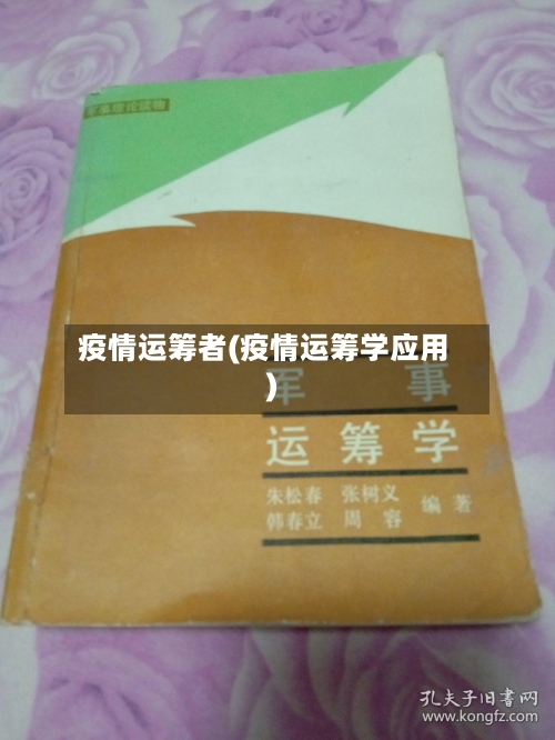 疫情运筹者(疫情运筹学应用)-第1张图片