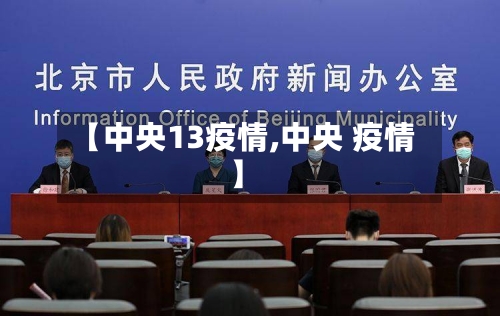 【中央13疫情,中央 疫情】-第1张图片