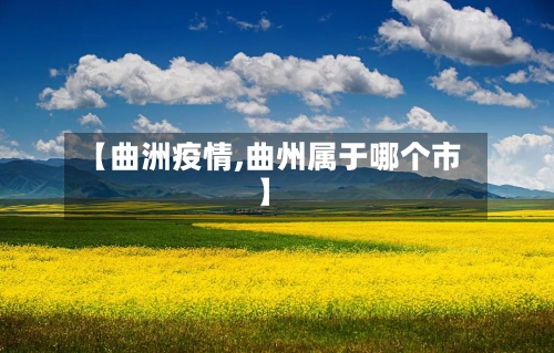 【曲洲疫情,曲州属于哪个市】-第2张图片