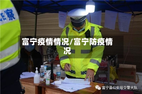 富宁疫情情况/富宁防疫情况-第1张图片