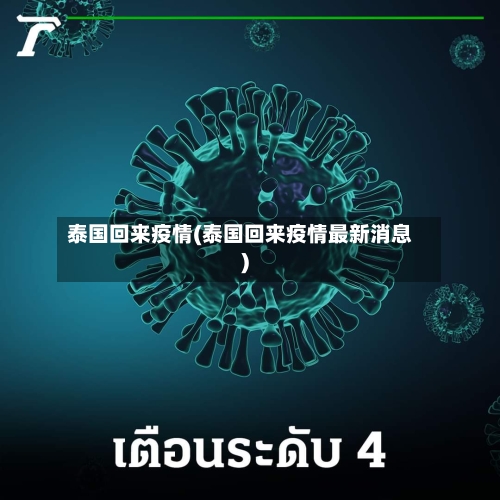 泰国回来疫情(泰国回来疫情最新消息)-第3张图片