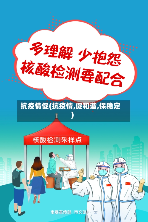 抗疫情促(抗疫情,促和谐,保稳定)-第1张图片