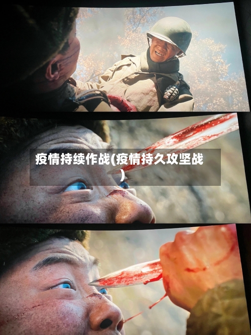 疫情持续作战(疫情持久攻坚战)-第1张图片