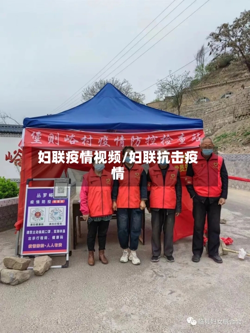 妇联疫情视频/妇联抗击疫情-第1张图片