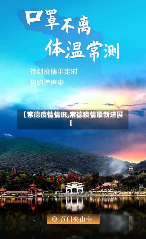 【常德疫情情况,常德疫情最新进展】-第2张图片