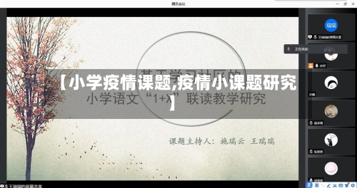 【小学疫情课题,疫情小课题研究】-第2张图片