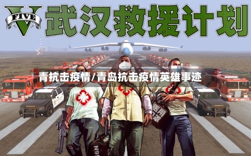 青抗击疫情/青岛抗击疫情英雄事迹-第2张图片