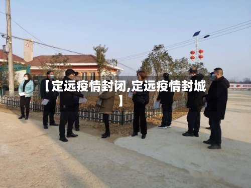 【定远疫情封闭,定远疫情封城】-第2张图片