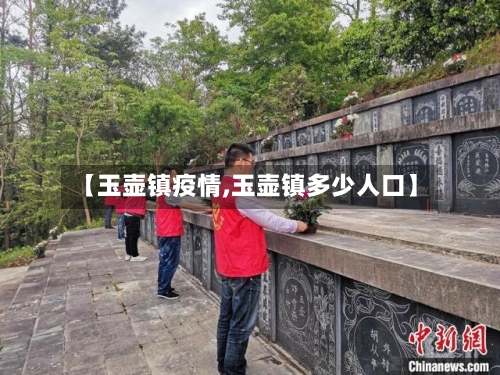 【玉壶镇疫情,玉壶镇多少人口】-第2张图片