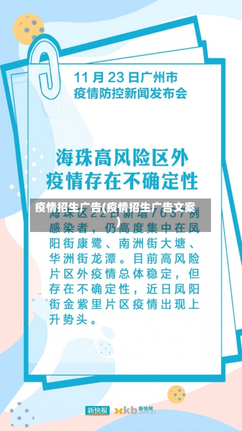 疫情招生广告(疫情招生广告文案)-第1张图片