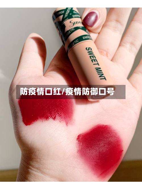防疫情口红/疫情防御口号-第1张图片