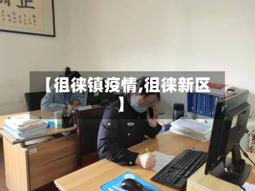 【徂徕镇疫情,徂徕新区】-第1张图片