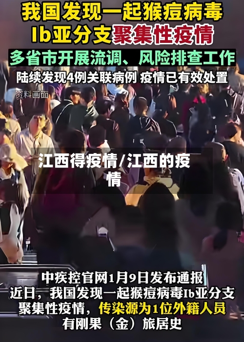 江西得疫情/江西的疫情-第2张图片