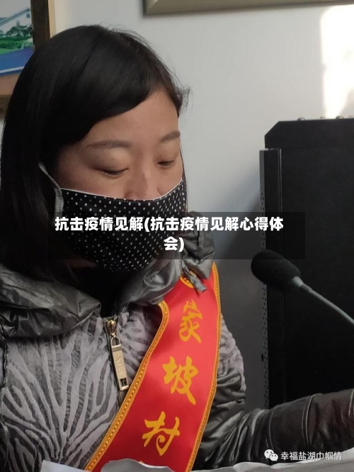 抗击疫情见解(抗击疫情见解心得体会)-第1张图片