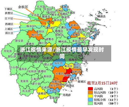 浙江疫情来源/浙江疫情最早发现时间-第2张图片