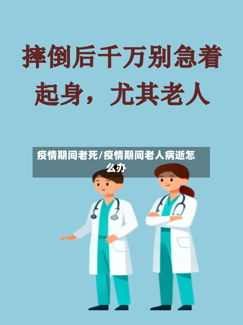疫情期间老死/疫情期间老人病逝怎么办-第1张图片