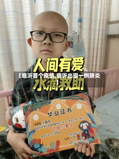 【临沂首个疫情,临沂出现一例肺炎】-第2张图片