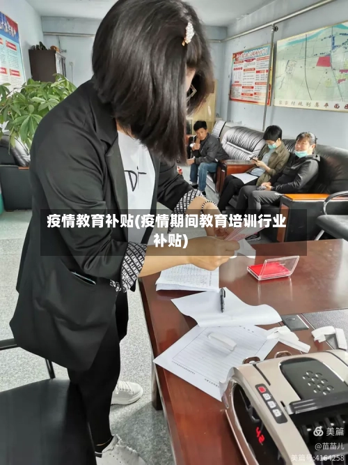 疫情教育补贴(疫情期间教育培训行业补贴)-第1张图片