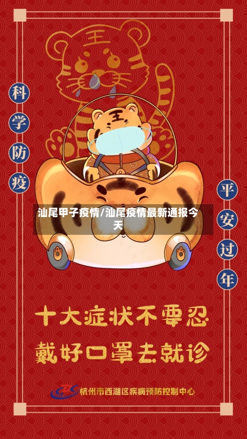 汕尾甲子疫情/汕尾疫情最新通报今天-第2张图片