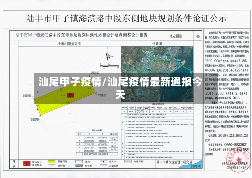 汕尾甲子疫情/汕尾疫情最新通报今天-第3张图片