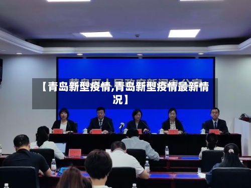 【青岛新型疫情,青岛新型疫情最新情况】-第2张图片