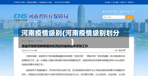 河南疫情级别(河南疫情级别划分)-第1张图片