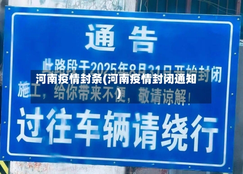 河南疫情封条(河南疫情封闭通知)-第2张图片