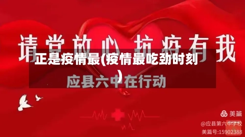 正是疫情最(疫情最吃劲时刻)-第2张图片