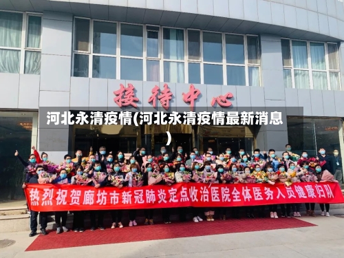 河北永清疫情(河北永清疫情最新消息)-第1张图片