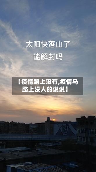 【疫情路上没有,疫情马路上没人的说说】-第1张图片