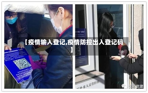 【疫情输入登记,疫情防控出入登记码】-第3张图片