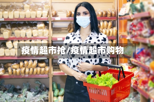 疫情超市抢/疫情超市购物-第2张图片