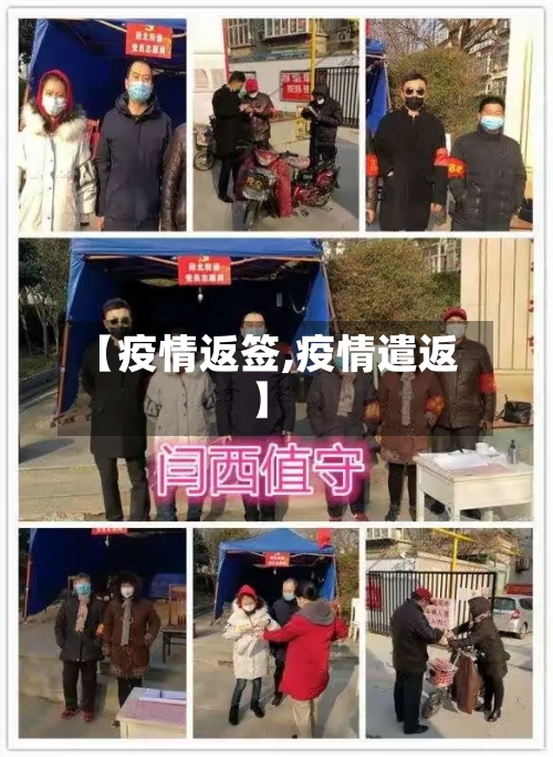 【疫情返签,疫情遣返】-第2张图片
