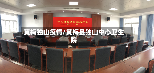黄梅独山疫情/黄梅县独山中心卫生院-第2张图片