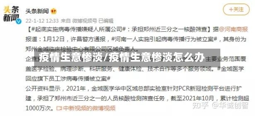 疫情生意惨淡/疫情生意惨淡怎么办-第2张图片