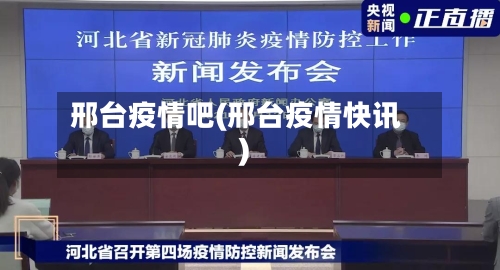 邢台疫情吧(邢台疫情快讯)-第1张图片