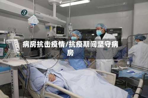 病房抗击疫情/抗疫期间坚守病房-第2张图片
