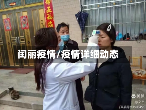 闰丽疫情/疫情详细动态-第1张图片