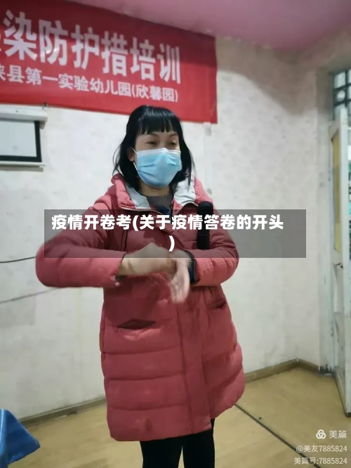 疫情开卷考(关于疫情答卷的开头)-第3张图片