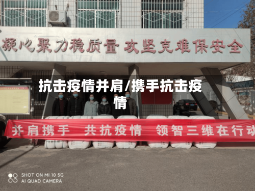 抗击疫情并肩/携手抗击疫情-第2张图片