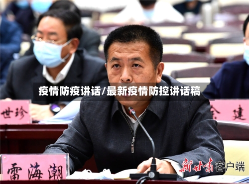 疫情防疫讲话/最新疫情防控讲话稿-第3张图片