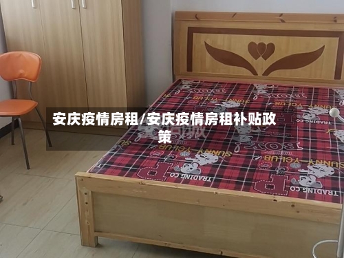 安庆疫情房租/安庆疫情房租补贴政策-第1张图片